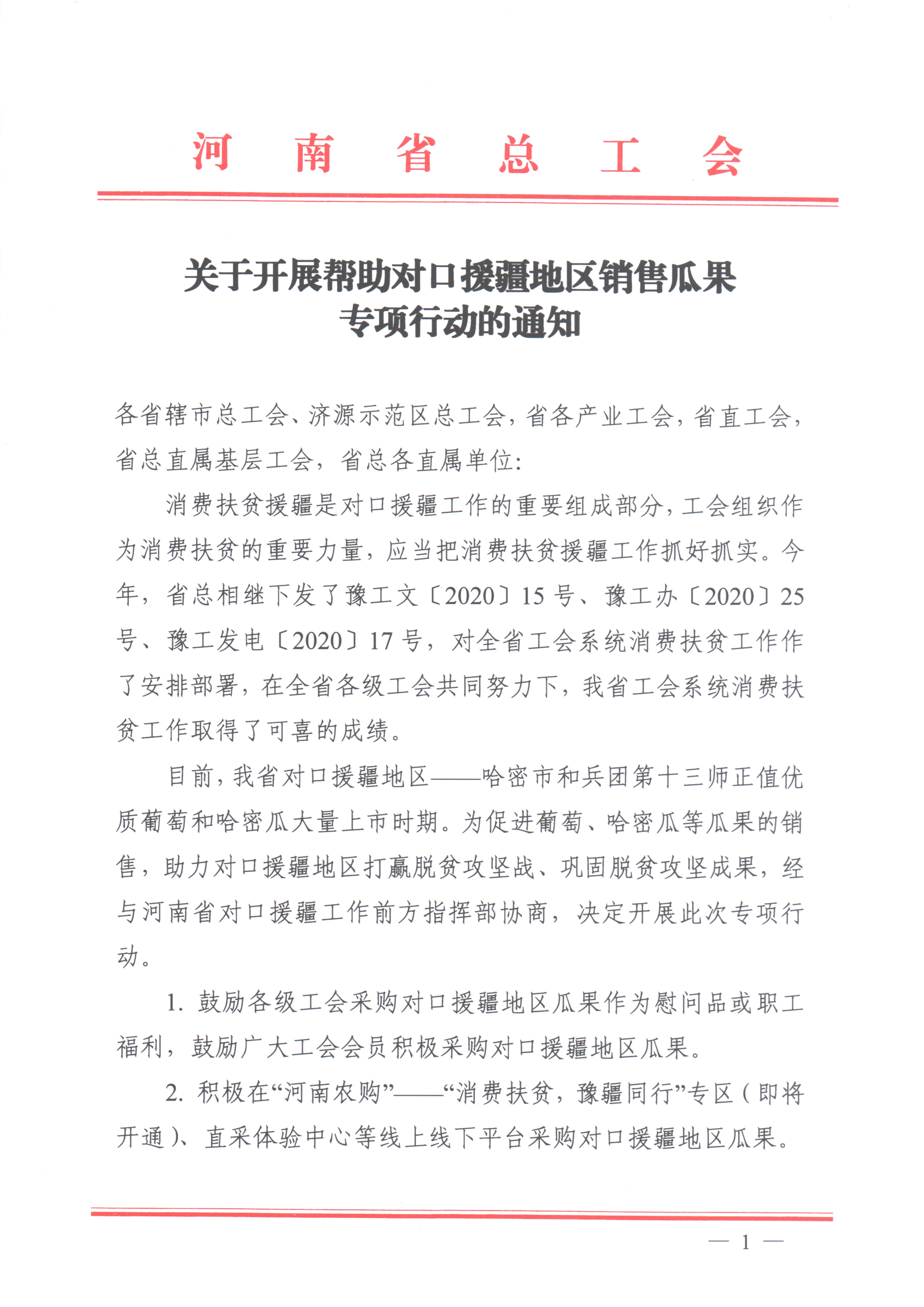 08-05-关于开展帮助对口援疆地区销售瓜果专项行动的通知_1_看图王.jpg