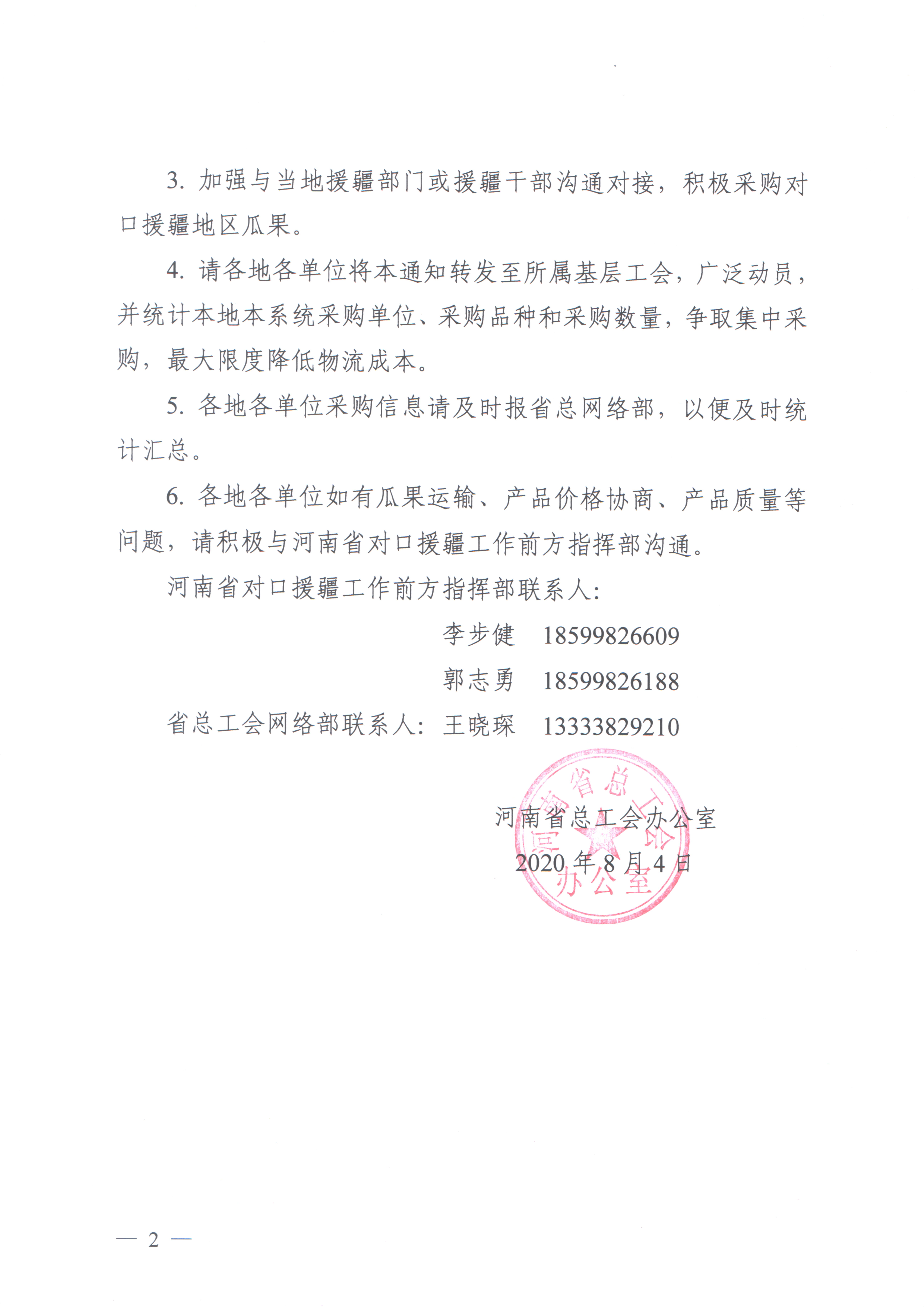 08-05-关于开展帮助对口援疆地区销售瓜果专项行动的通知_2_看图王.jpg