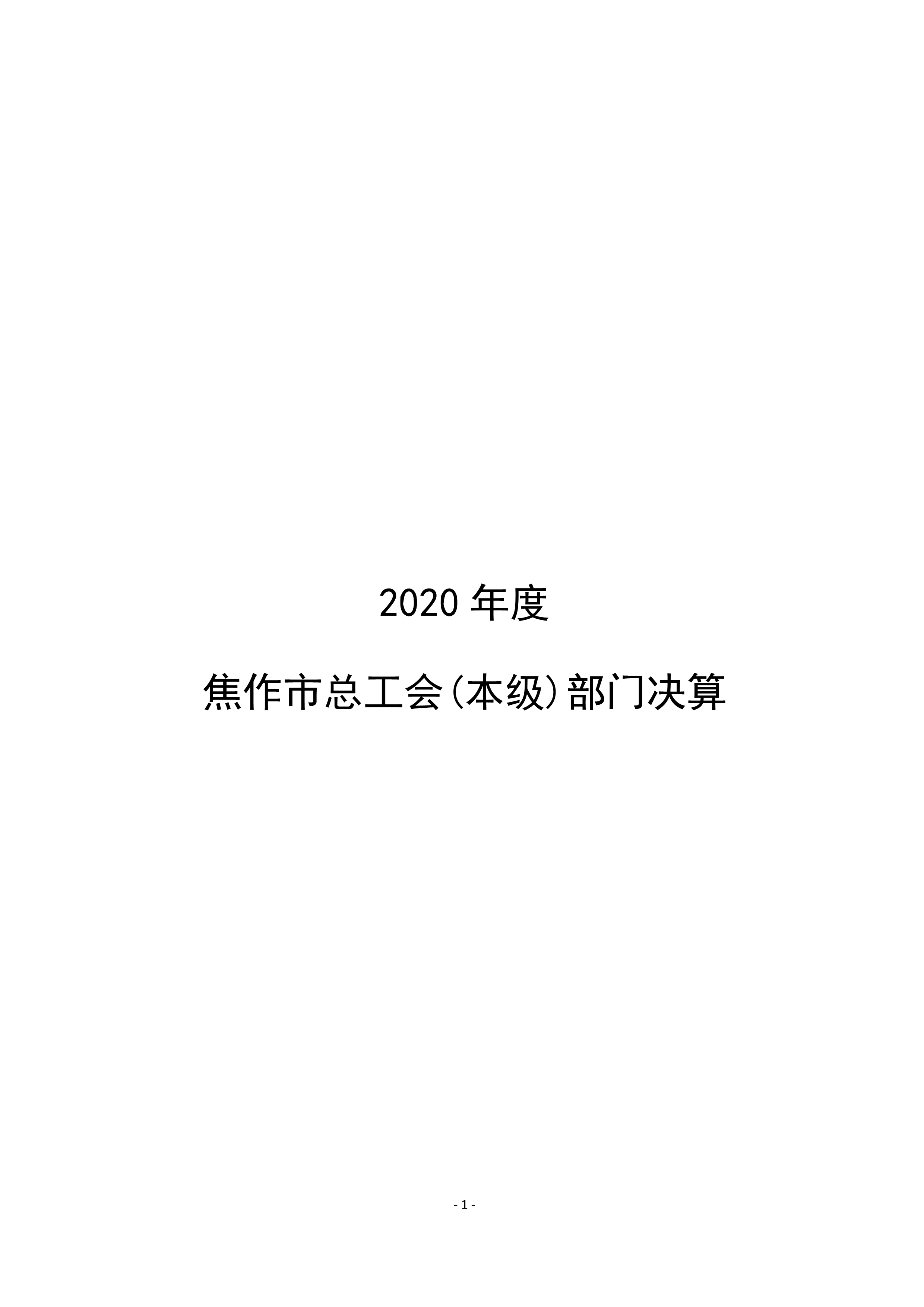 焦作市总工会（本级）2020年度部门决算公开_1.jpg