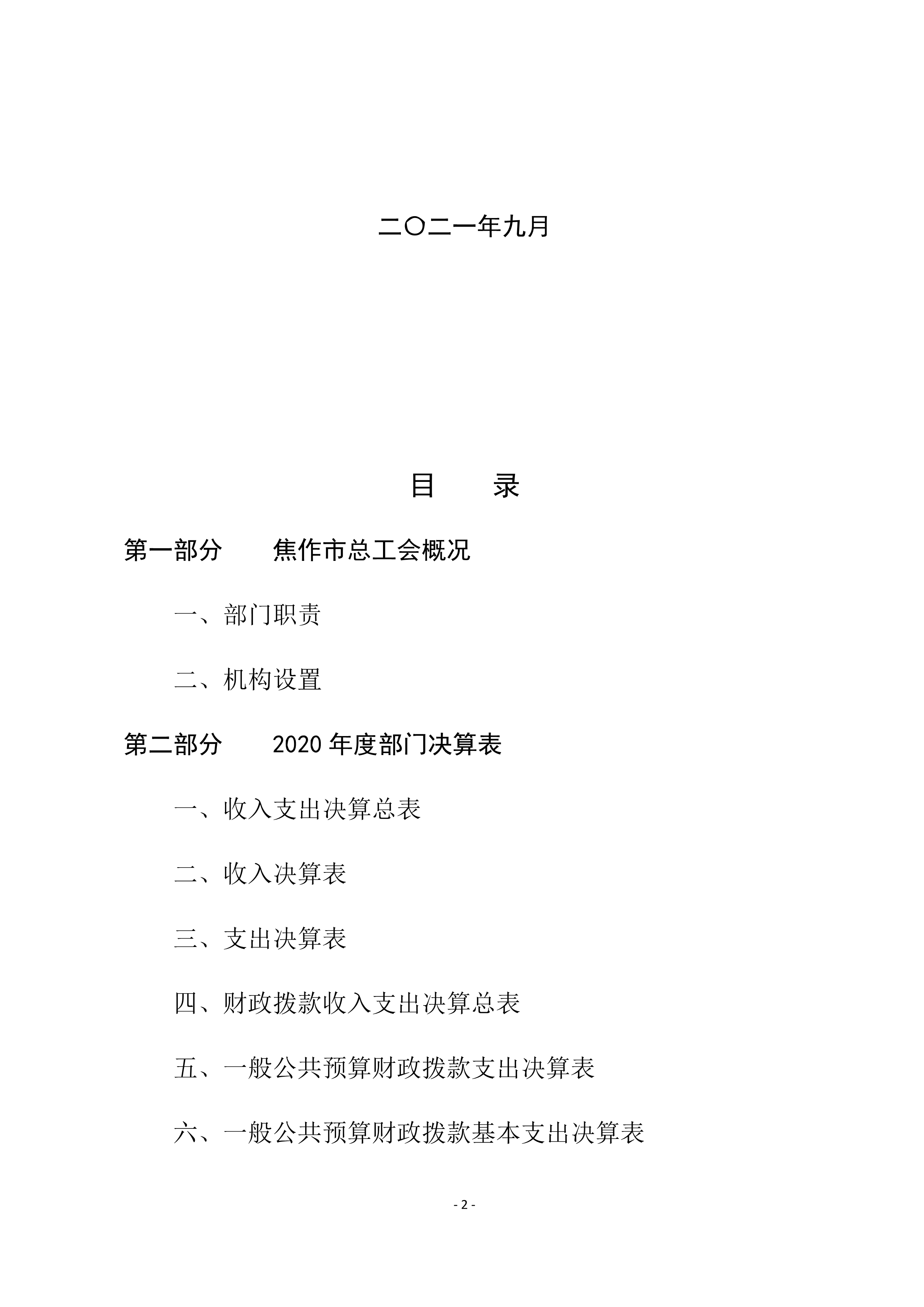 焦作市总工会（本级）2020年度部门决算公开_2.jpg