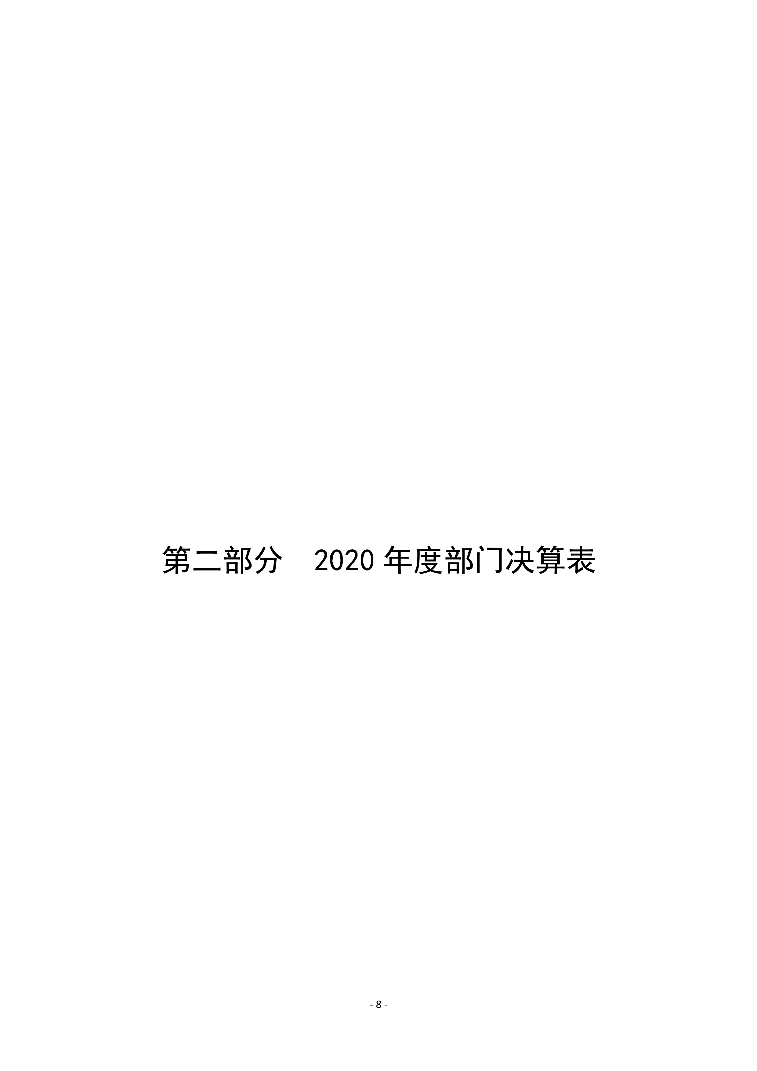 焦作市总工会（本级）2020年度部门决算公开_8.jpg