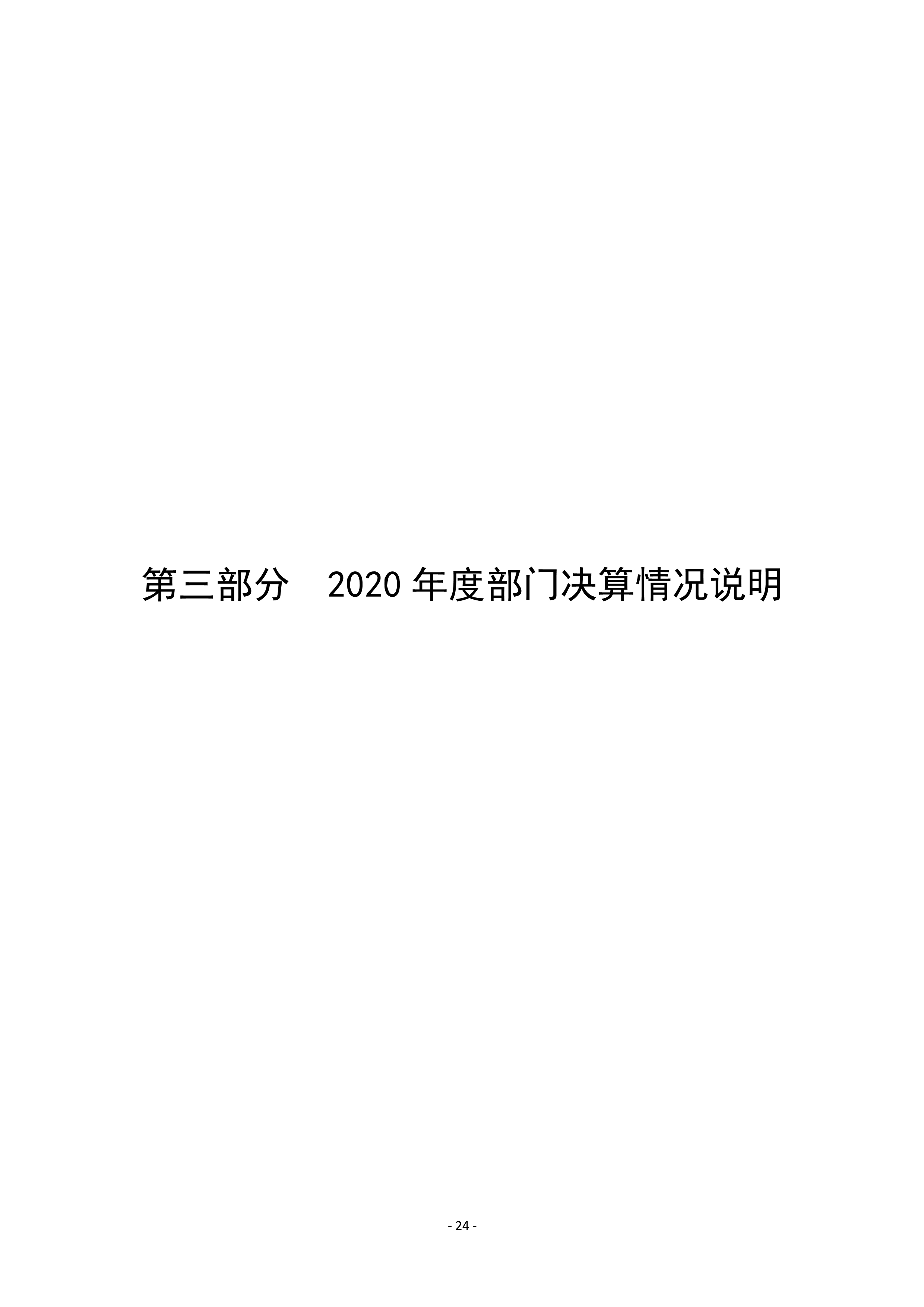 焦作市总工会（本级）2020年度部门决算公开_24.jpg