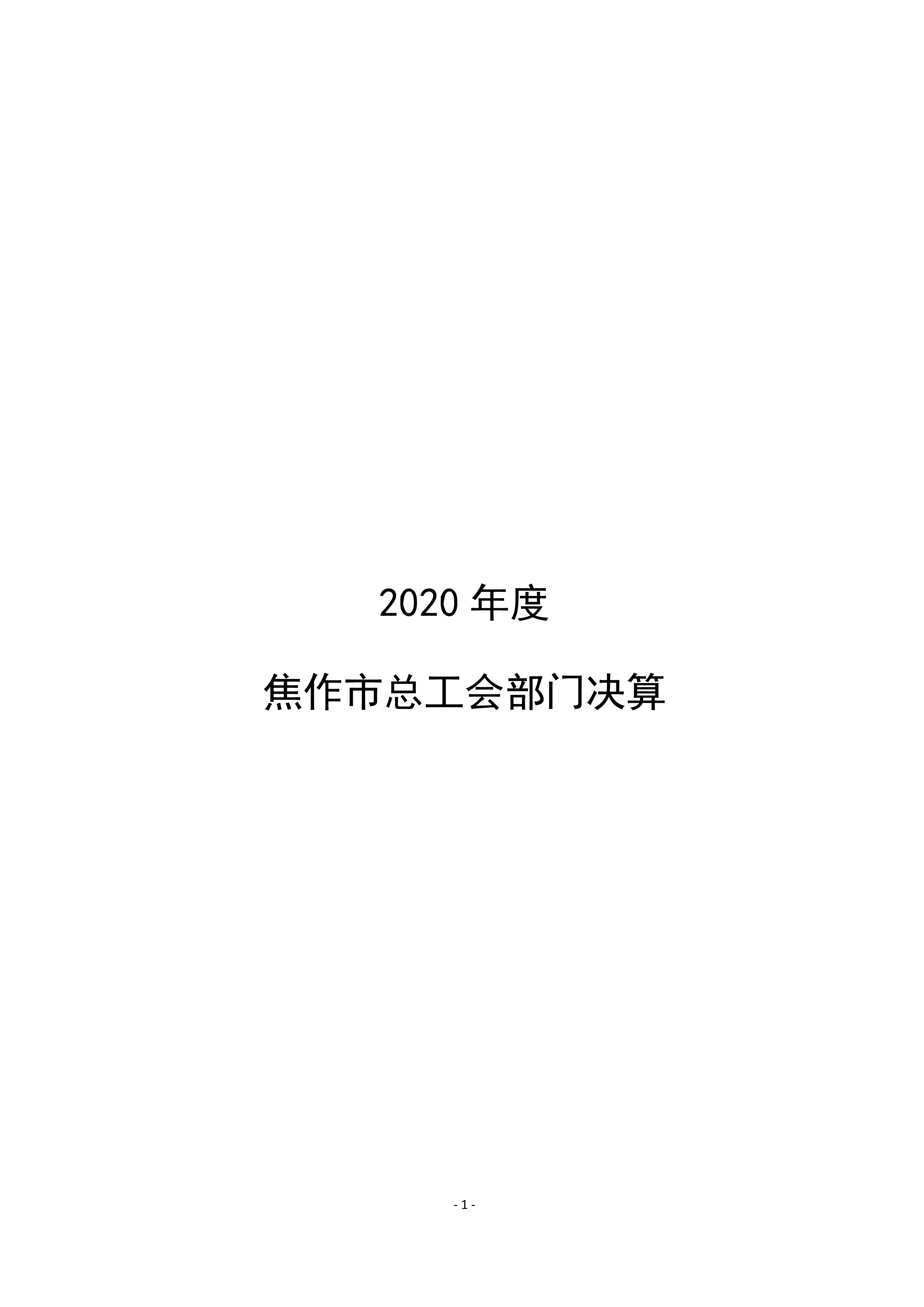 焦作市总工会2020年度部门决算公开_1.jpg