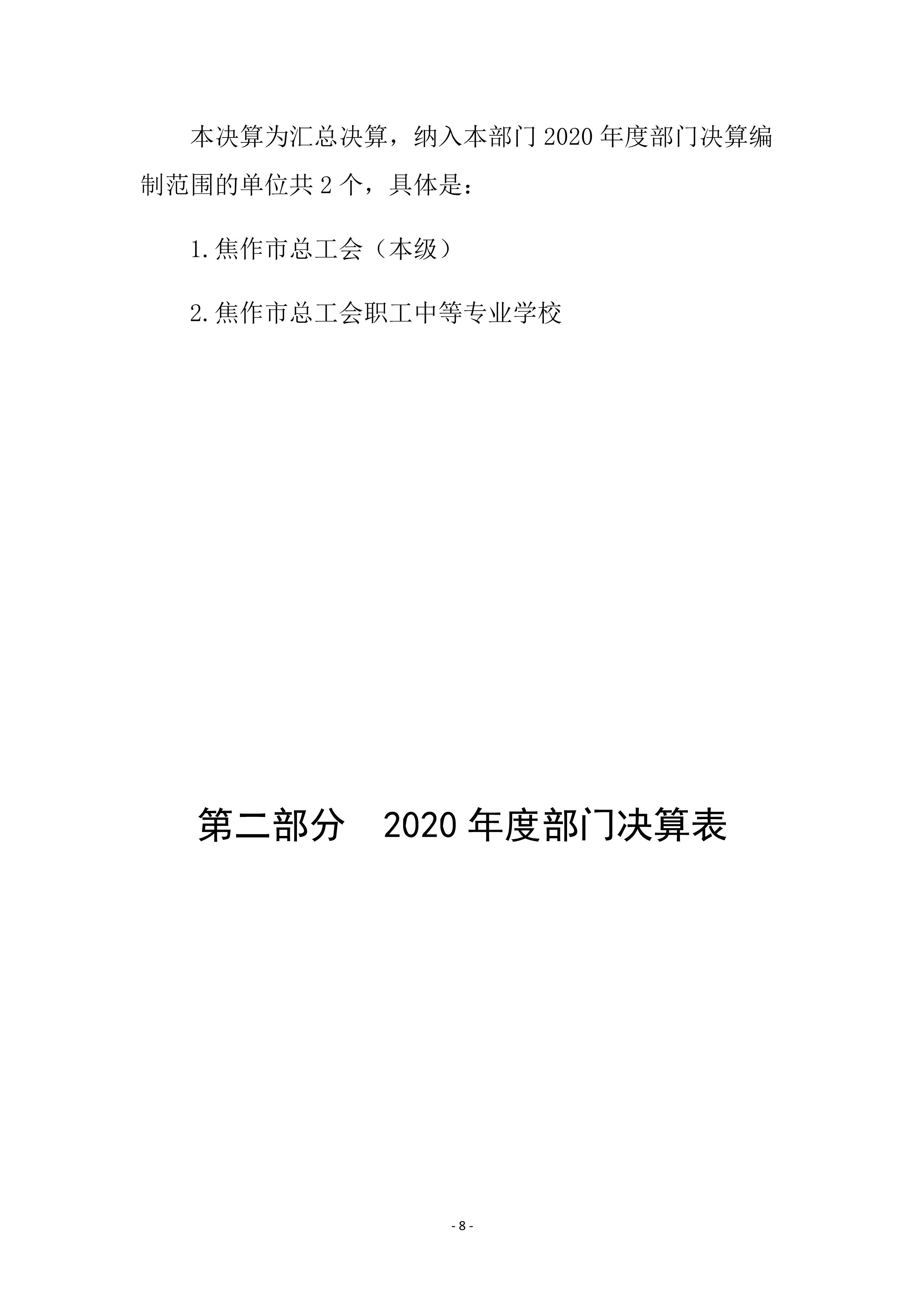 焦作市总工会2020年度部门决算公开_8.jpg